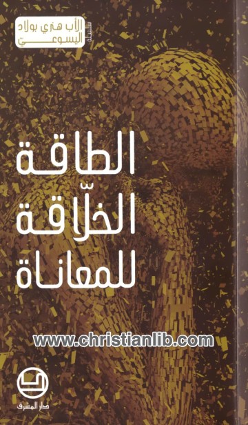 كتاب الطاقة الخلاقة للمعاناة - الاب هنري بولاد اليسوعي 1 تحميل كتاب الطاقة الخلاقة للمعاناة PDF الاب هنري بولاد اليسوعي