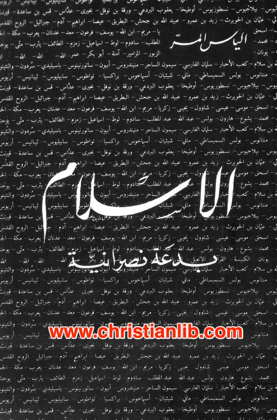كتاب الاسلام بدعة نصرانية - الياس المر 1 تحميل كتاب الاسلام بدعة نصرانية PDF - الياس المر