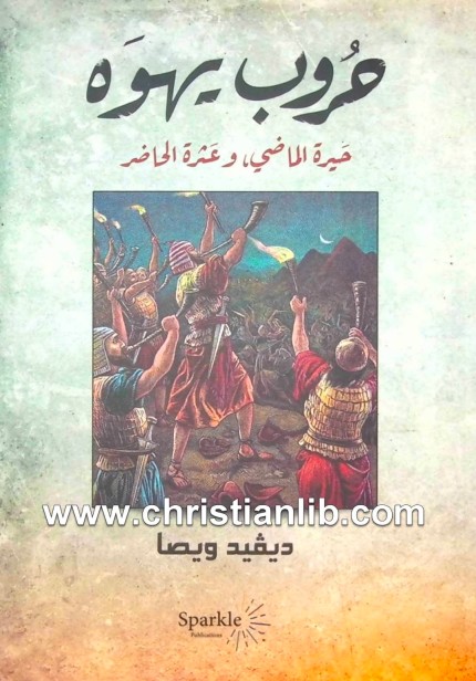 كتاب حروب يهوه - حيرة الماضي وعثرة الحاضر - ديفيد ويصا 1 كتاب حروب يهوه - حيرة الماضي وعثرة الحاضر - ديفيد ويصا