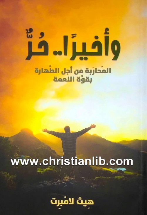 كتاب وأخيرا حر - المحاربة من أجل الطهارة بقوة النعمة - هيث لامبرت 1 كتاب وأخيرا حر - المحاربة من أجل الطهارة بقوة النعمة - هيث لامبرت