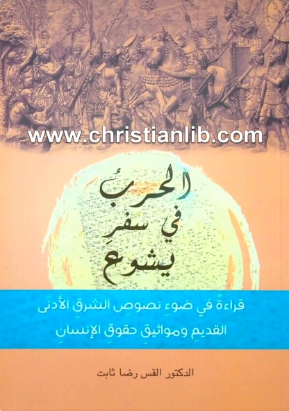 كتاب الحرب في سفر يشوع -د القس رضا ثابت 1 كتاب الحرب في سفر يشوع - الدكتور القس رضا ثابت