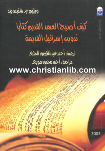 كتاب كيف أصبح العهد القديم كتابًا، تدوين إسرائيل القديمة - وليام مز شنيدويند
