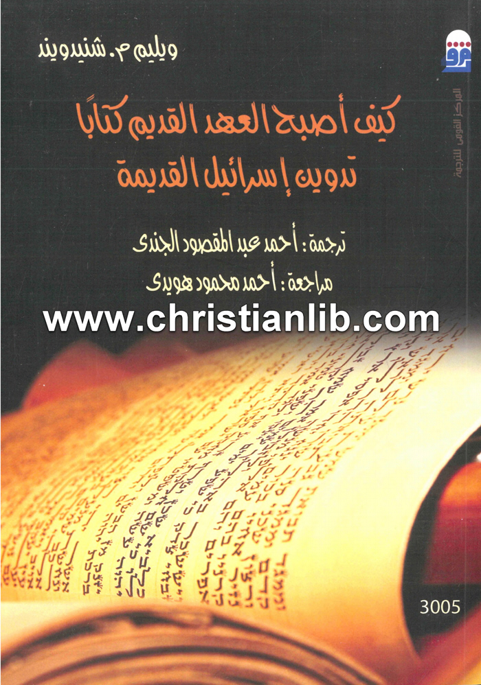 كتاب كيف أصبح العهد القديم كتابًا، تدوين إسرائيل القديمة - وليام مز شنيدويند 1 كتاب كيف أصبح العهد القديم كتابًا، تدوين إسرائيل القديمة - وليام مز شنيدويند