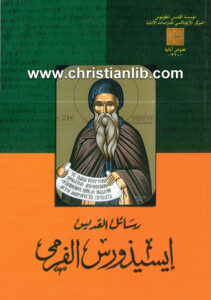كتاب رسائل القديس إيسيذورس الفرمي م1 - جورج عوض إبراهيم