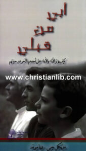 كتاب أبي من قبلي - كيف يؤثر الآباء والأبناء على أحدهم الآخر عبر حياتهم - مايكل جي. دياموند