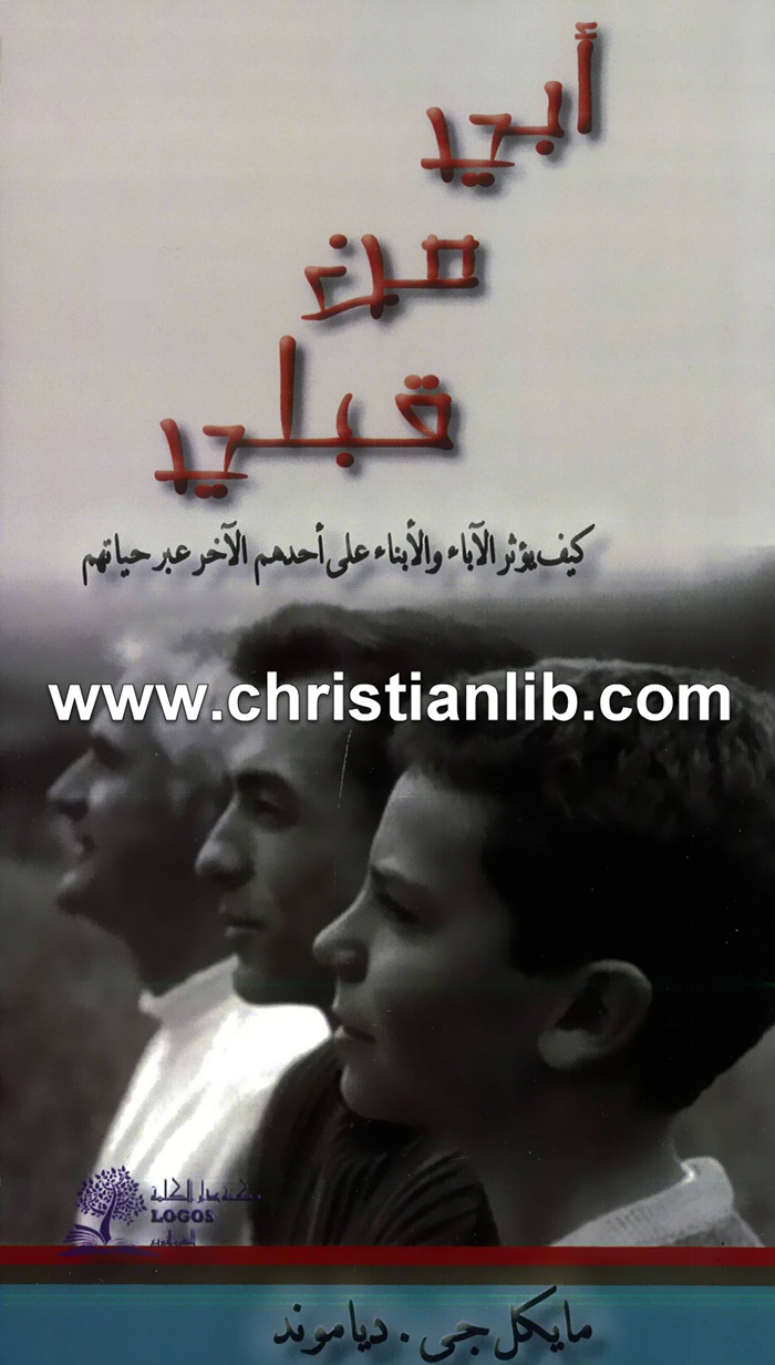 كتاب أبي من قبلي - كيف يؤثر الآباء والأبناء على أحدهم الآخر عبر حياتهم - مايكل جي. دياموند 1 كتاب أبي من قبلي - كيف يؤثر الآباء والأبناء على أحدهم الآخر عبر حياتهم - مايكل جي. دياموند