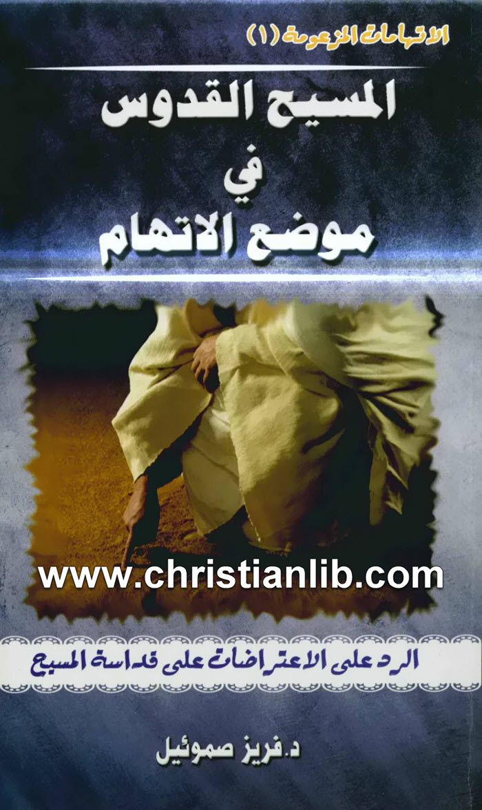 المسيح القدوس في موضع الاتهام - د. فريز صموئيل 1 المسيح القدوس في موضع الاتهام - د. فريز صموئيل