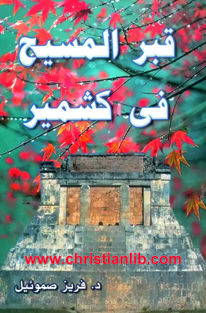 كتاب قبر المسيح فى كشمير - د. فريز صموئيل 1 كتاب قبر المسيح فى كشمير - د. فريز صموئيل