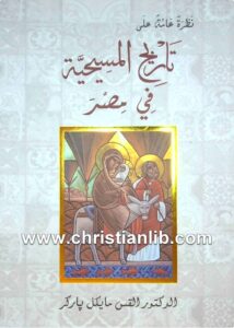 كتاب تاريخ المسيحية في مصر - د. مايكل باركر [www.christianlib.com]