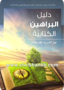 كتاب دليل البراهين الكتابية - جون أنكربرج - جون ويلدن [www.christianlib.com]