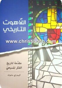 كتاب اللاهوت التاريخي - مقدمة لتاريخ الفكر المسيحي - اليستر ماجراث [www.christianlib.com]