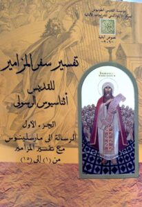 ملخص تفسير سفر المزامير- ق أثناسيوس - د عادل زكري