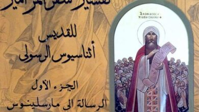 ملخص تفسير سفر المزامير- ق أثناسيوس - د عادل زكري