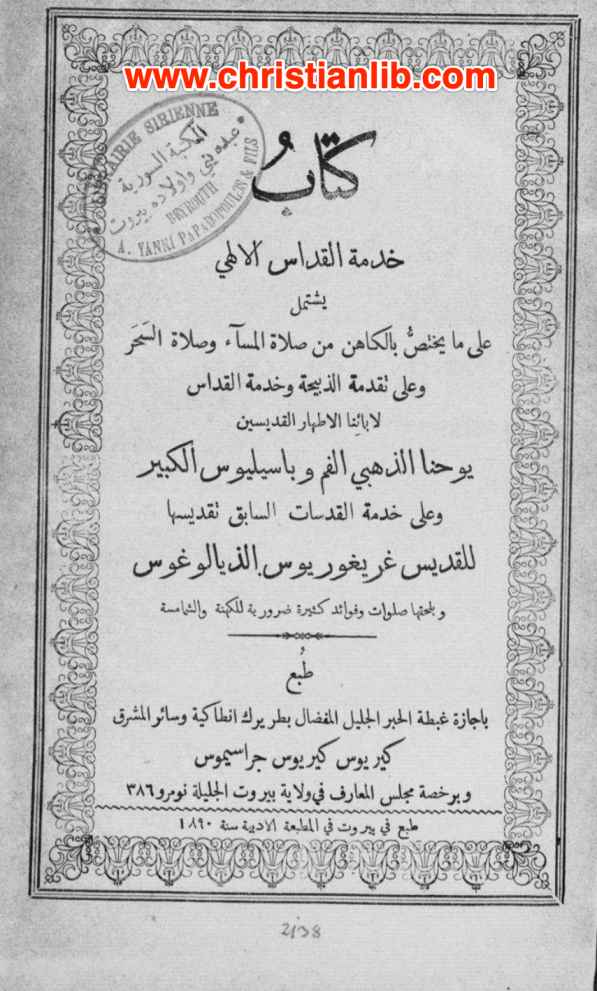 كتاب خدمة القداس الالهي - يوحنا ذهبي الفم وباسيليوس الكبير 1 كتاب خدمة القداس الالهي - يوحنا ذهبي الفم وباسيليوس الكبير