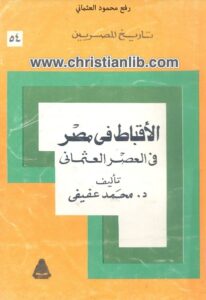 كتاب الاقباط في مصر في العصر العثماني - د محمد عفيفي