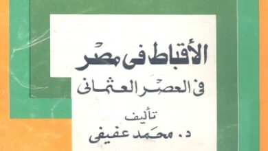 كتاب الاقباط في مصر في العصر العثماني - د محمد عفيفي