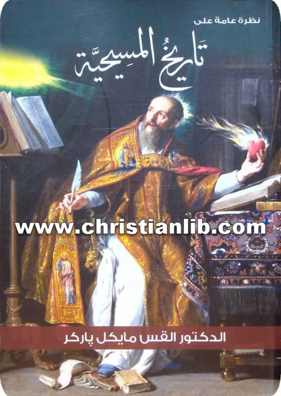 كتاب نظرة عامة على تاريخ المسيحية - الدكتور القس مايكل باركر 1 كتاب نظرة عامة على تاريخ المسيحية - الدكتور القس مايكل باركر