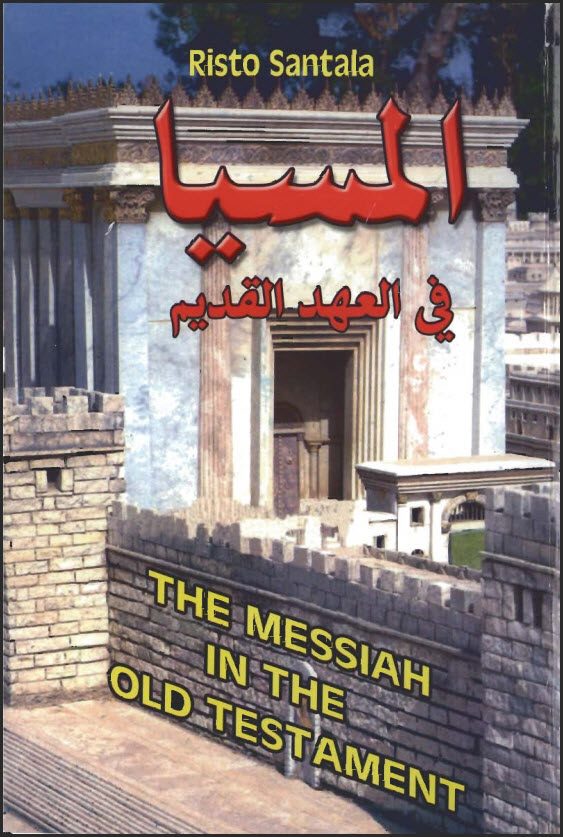 كتاب المسيا في العهد القديم - ريستو سانتالا 1 كتاب المسيا في العهد القديم - ريستو سانتالا