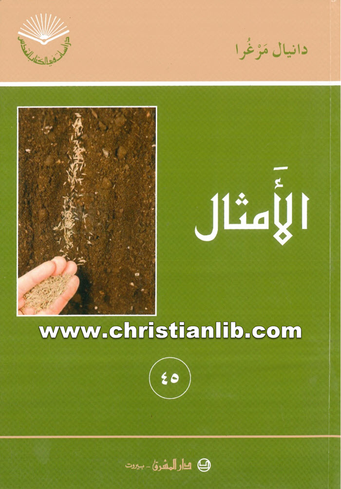 كتاب الأمثال - دانيال مرغرا - دراسات في الكتاب 45 1 كتاب الأمثال - دانيال مرغرا - دراسات في الكتاب 45