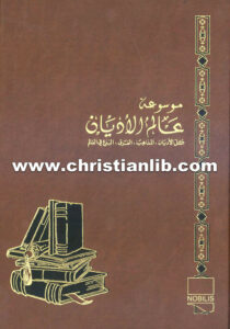 كتاب البدع الغربية الحديثة - ط. ب. مفرج (موسوعة عالم الأديان 24)