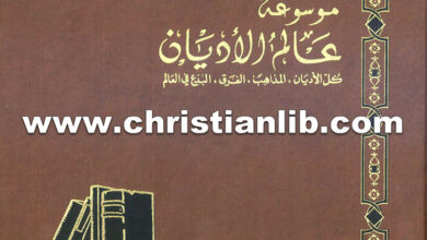 كتاب البدع الغربية الحديثة - ط. ب. مفرج (موسوعة عالم الأديان 24)