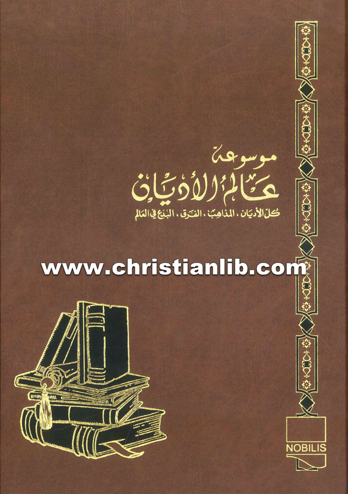 كتاب البوذية - ط. ب. مفرج (موسوعة عالم الأديان 5) 1 كتاب البوذية - ط. ب. مفرج (موسوعة عالم الأديان 5)