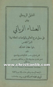 كتاب الدليل الروحانى لطالبى العشاء الرباني - القس اندراوس طمسن الاسكتلندي