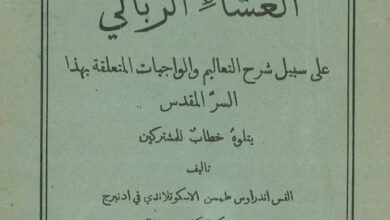 كتاب الدليل الروحانى لطالبى العشاء الرباني - القس اندراوس طمسن الاسكتلندي