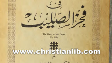 كتاب السر العجيب في فخر الصليب - د. صموئيل زويمر