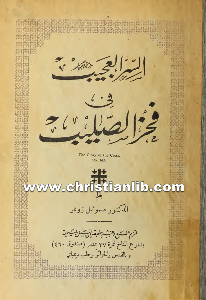 كتاب السر العجيب في فخر الصليب - د. صموئيل زويمر 1 كتاب السر العجيب في فخر الصليب - د. صموئيل زويمر