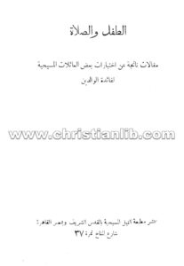 كتاب الطفل والصلاة