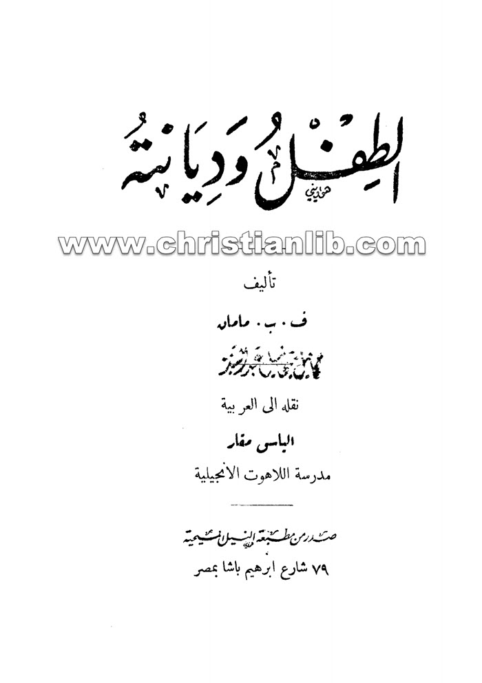 كتاب الطفل وديانته - ف. ب. مامان 1 كتاب الطفل وديانته - ف. ب. مامان