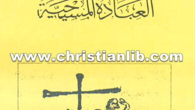 كتاب العبادة المسيحية - الأرشيمندريت الياس رئيس دير مارجرجس الحرف