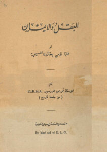 كتاب العقل والايمان - لماذا نؤمن بعقائدنا المسيحية؟ - نورمن اندرسون