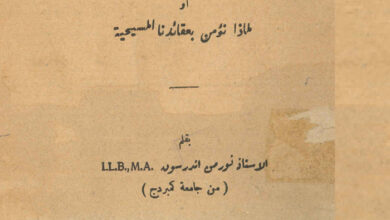 كتاب العقل والايمان - لماذا نؤمن بعقائدنا المسيحية؟ - نورمن اندرسون