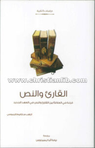 كتاب القارئ والنص قراءة فى العلاقة القارئ والنص في العهد الجديد - الراهب سارافيم البرموسى