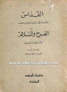 كتاب القداس يليه الفرح والسلام - فوش رئيس أساقفة وستمنستر