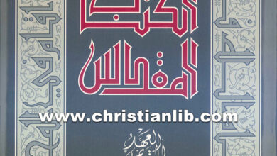 كتاب الكتاب المقدس العهد القديم - ترجمة الرهبانية اليسوعية