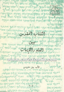 كتاب الكتاب المقدس بين العلم والإيمان - الأب بيتر مدروس