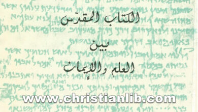 كتاب الكتاب المقدس بين العلم والإيمان - الأب بيتر مدروس