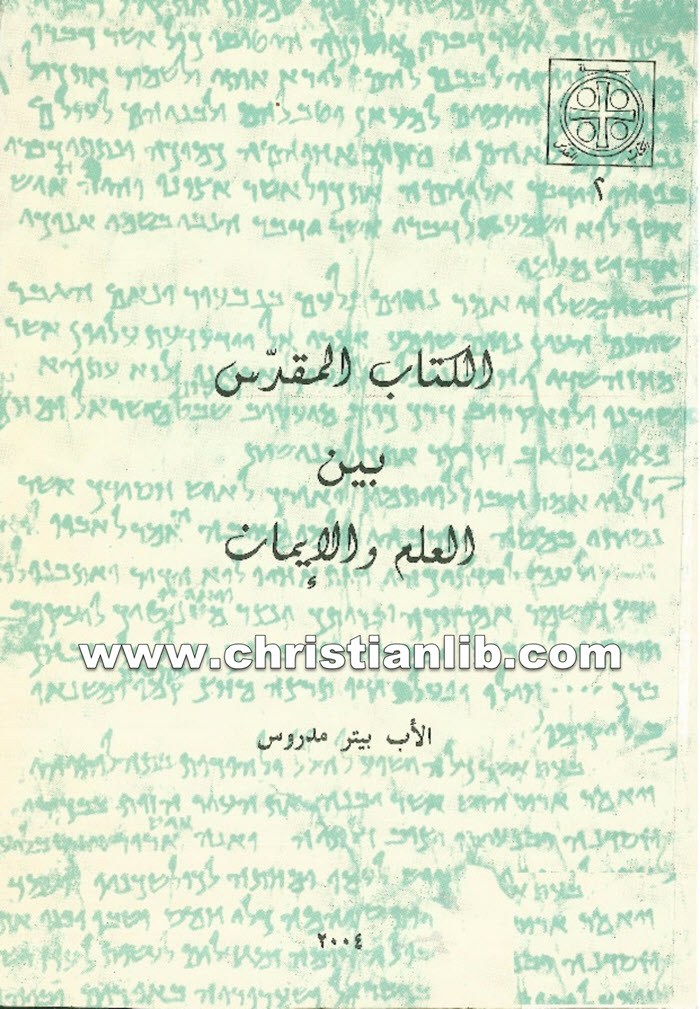 كتاب الكتاب المقدس بين العلم والإيمان - الأب بيتر مدروس 1 كتاب الكتاب المقدس بين العلم والإيمان - الأب بيتر مدروس