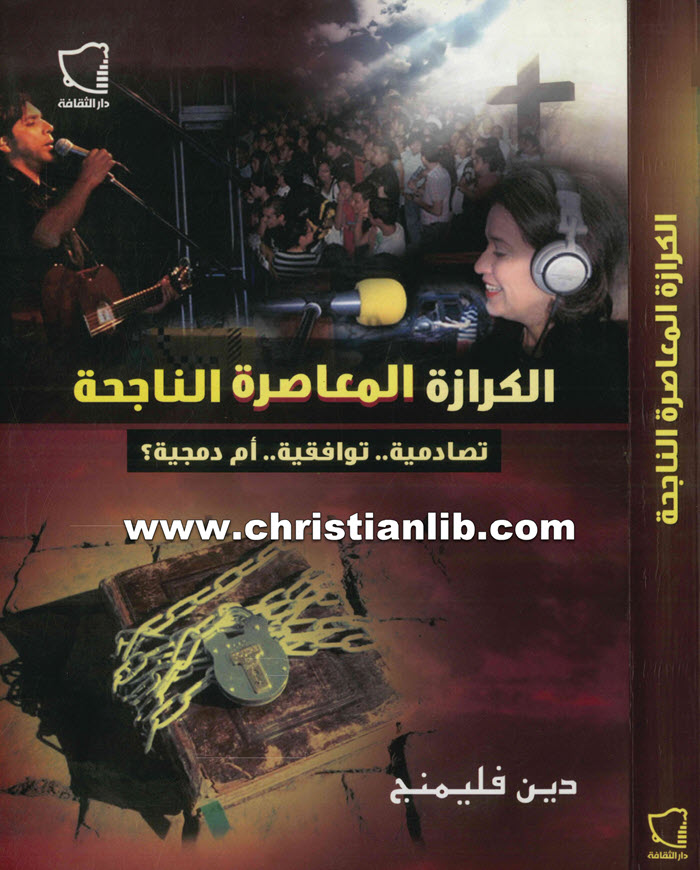 كتاب الكرازة المعاصرة الناجحة، تصادمية توافقية ام دمجية - دين فيمنج (د. فينيس نيقولا) 1 كتاب الكرازة المعاصرة الناجحة، تصادمية توافقية ام دمجية - دين فيمنج (د. فينيس نيقولا)