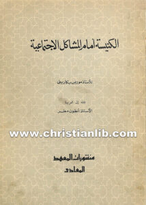 كتاب الكنيسة أمام المشاكل الاجتماعية - موريس بيكارينى