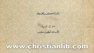 كتاب الكنيسة أمام المشاكل الاجتماعية - موريس بيكارينى