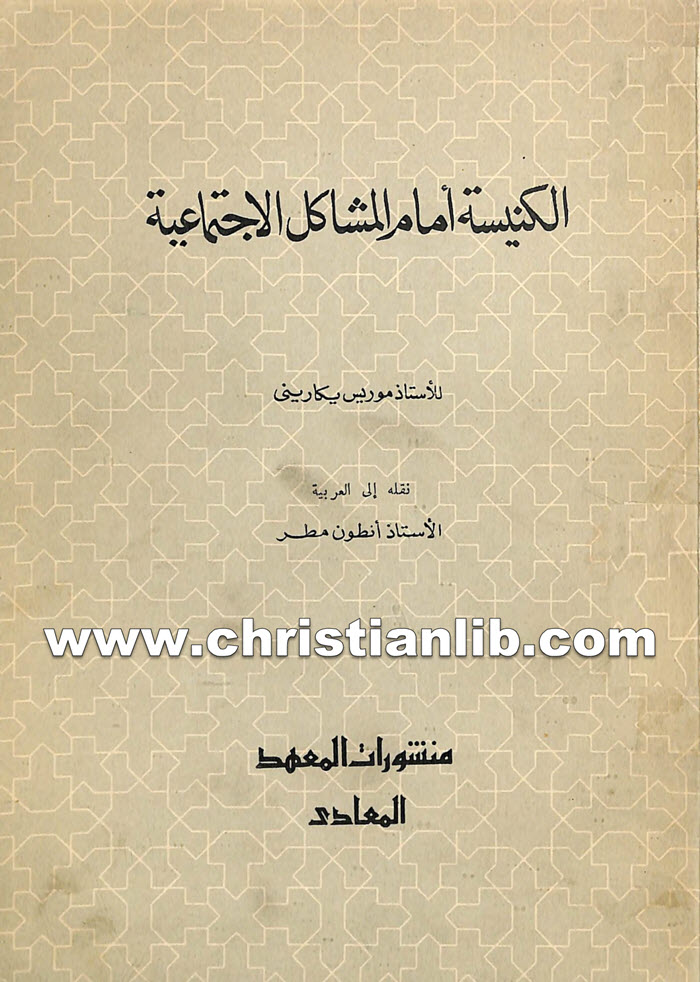 كتاب الكنيسة أمام المشاكل الاجتماعية - موريس بيكارينى 1 كتاب الكنيسة أمام المشاكل الاجتماعية - موريس بيكارينى