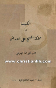 كتاب الكنيسة أو مملكة المسيح على الأرض - الأب خليل اده اليسوعي