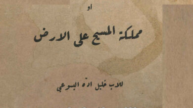 كتاب الكنيسة أو مملكة المسيح على الأرض - الأب خليل اده اليسوعي