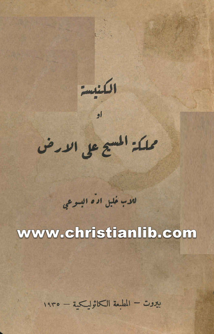 كتاب الكنيسة أو مملكة المسيح على الأرض - الأب خليل اده اليسوعي 1 كتاب الكنيسة أو مملكة المسيح على الأرض - الأب خليل اده اليسوعي