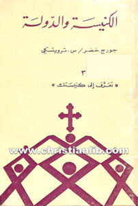 كتاب الكنيسة والدولة - جورج خضر - س. تروبتسكي