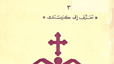 كتاب الكنيسة والدولة - جورج خضر - س. تروبتسكي